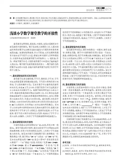 浅谈小学数学课堂教学的开放性