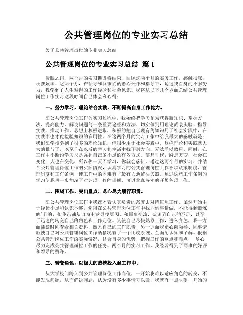 公共管理岗位的专业实习总结