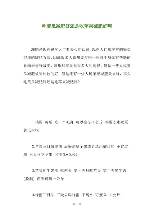 吃黄瓜减肥好还是吃苹果减肥好啊