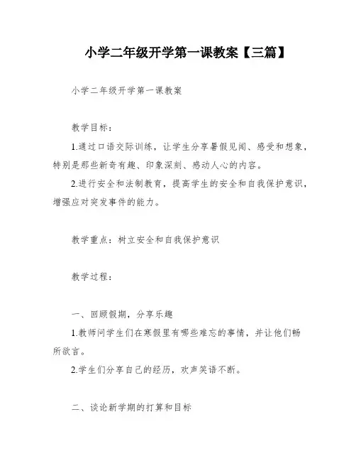 小学二年级开学第一课教案【三篇】