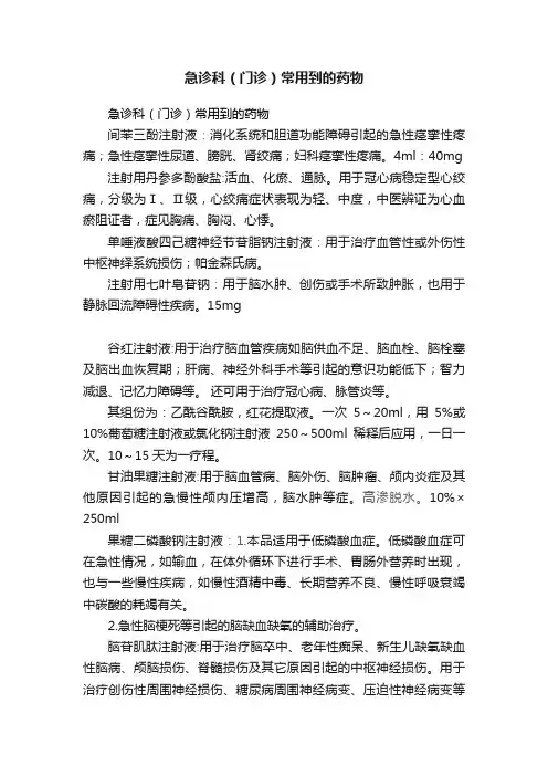 急诊科（门诊）常用到的药物