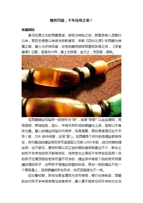 缠丝玛瑙，千年琼珠之美！