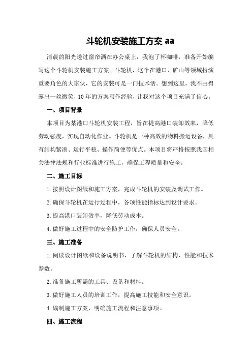 斗轮机安装施工方案aa