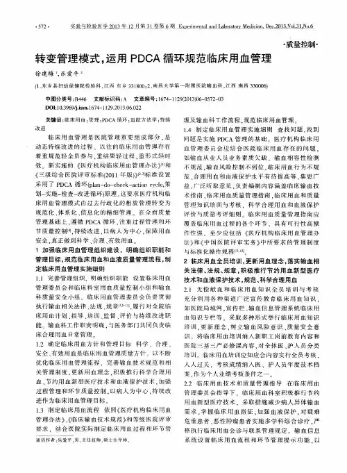 转变管理模式,运用PDCA循环规范临床用血管理