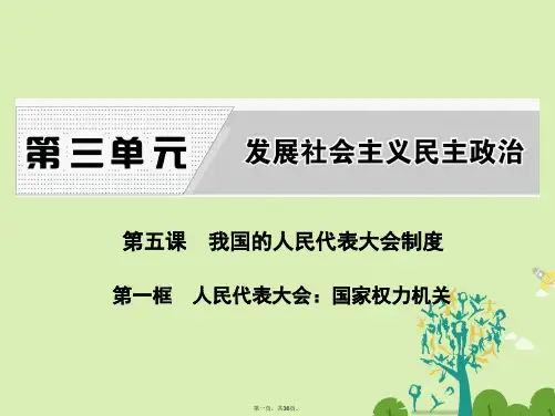 高中政治第五课第一框人民代表大会：国家权力机关课件新人教版必修2