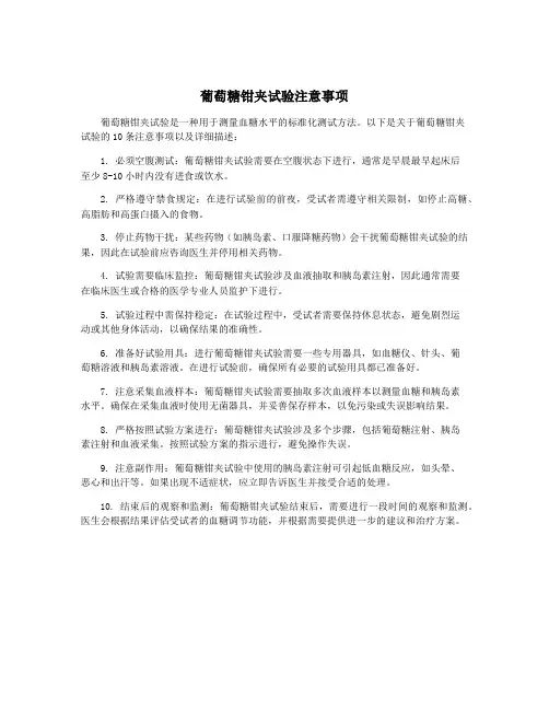 葡萄糖钳夹试验注意事项
