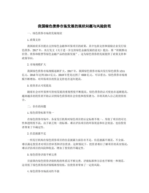 我国绿色债券市场发展的现状问题与风险防范