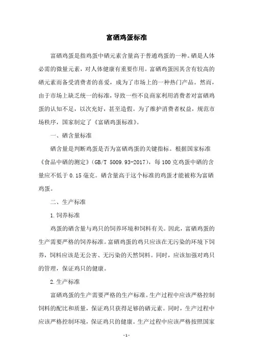富硒鸡蛋标准