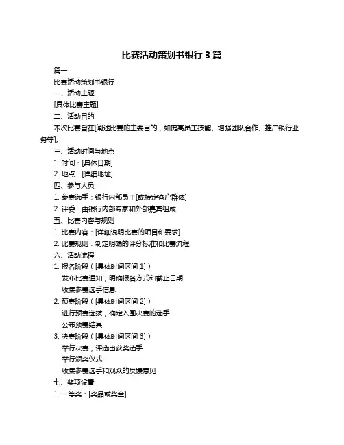 比赛活动策划书银行3篇