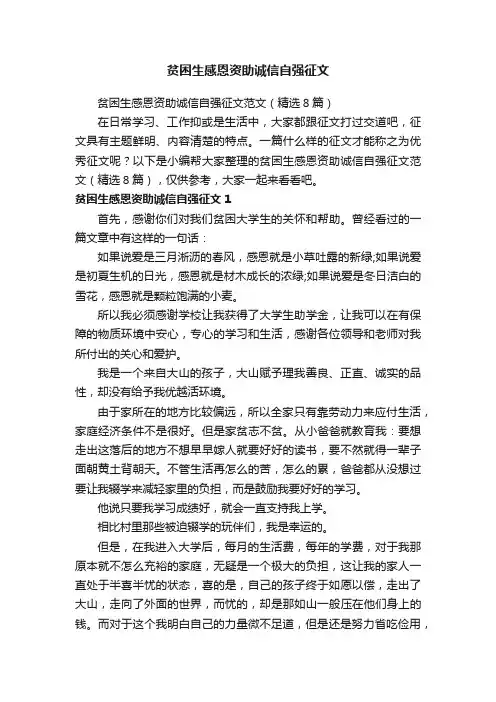 贫困生感恩资助诚信自强征文范文（精选8篇）