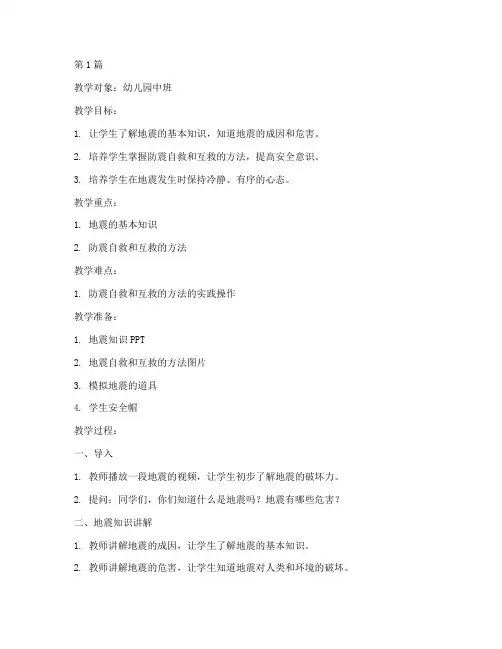 防震教案幼儿园安全教育(3篇)