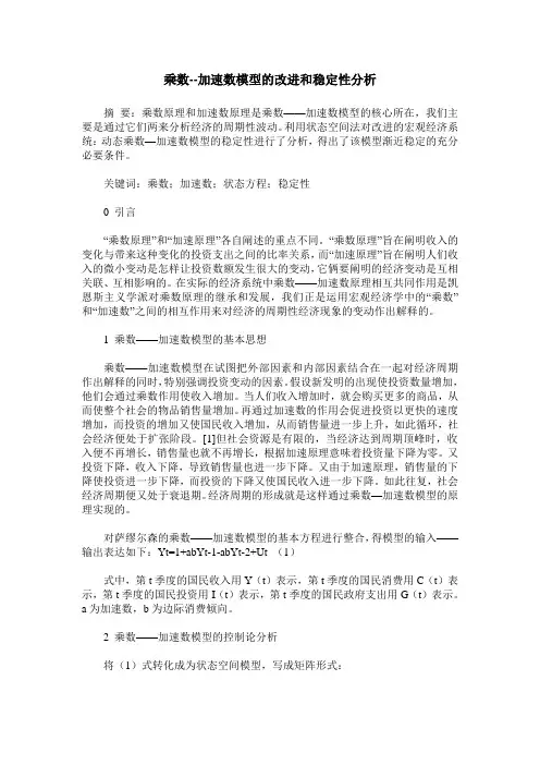 乘数--加速数模型的改进和稳定性分析