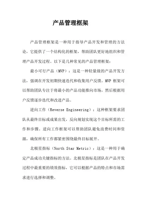 产品管理框架