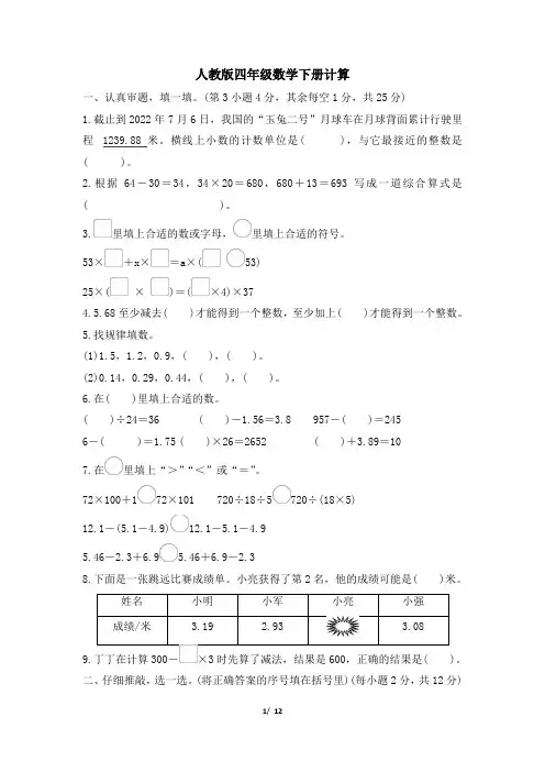 人教版四年级数学下册期末《计算》专项精选试卷附答案