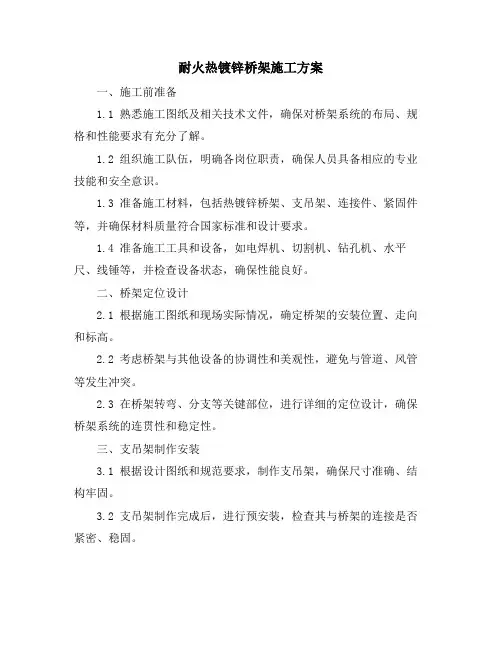 耐火热镀锌桥架施工方案