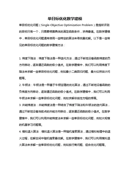 单目标优化数学建模