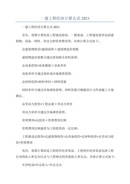 一建工程经济计算公式2024