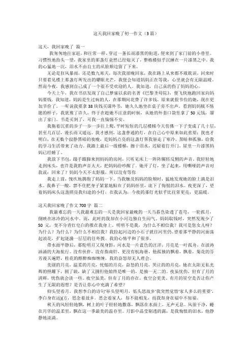 这天我回家晚了初一作文(3篇)
