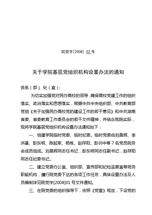 关于学院基层党组织机构设置办法的通知  党02号