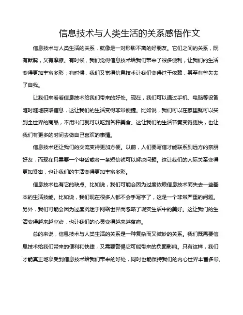 信息技术与人类生活的关系感悟作文