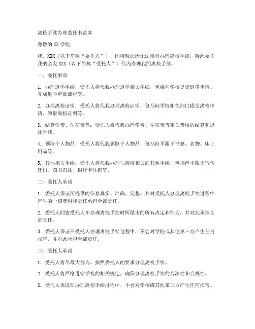 离校手续办理委托书范本
