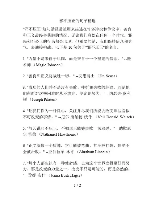 邪不压正的句子精选