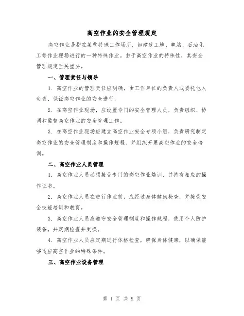 高空作业的安全管理规定(3篇)