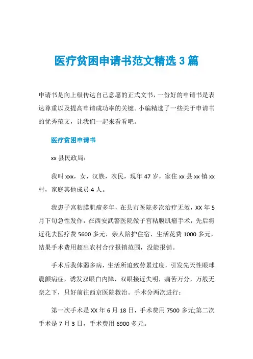 医疗贫困申请书范文精选3篇