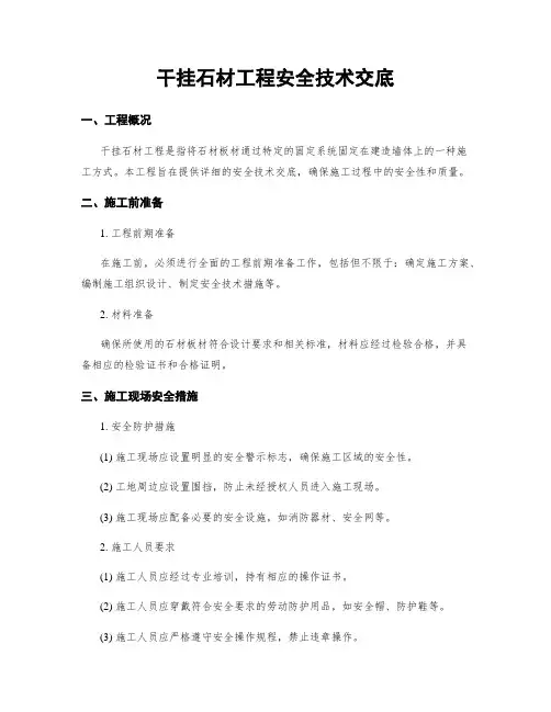干挂石材工程安全技术交底