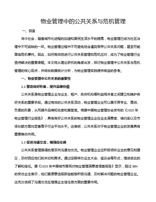 物业管理中的公共关系与危机管理