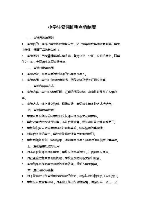 小学生复课证明查验制度