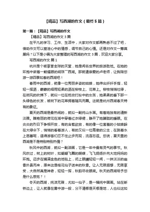 【精品】写西湖的作文（最终5篇）