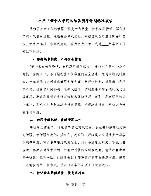 生产主管个人年终总结及明年计划标准模板（3篇）