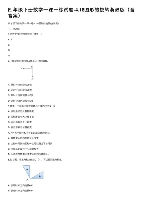 四年级下册数学一课一练试题-4.18图形的旋转浙教版（含答案）
