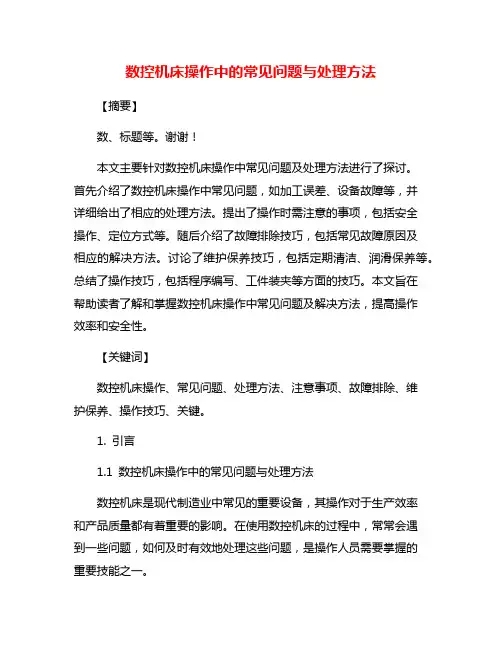 数控机床操作中的常见问题与处理方法