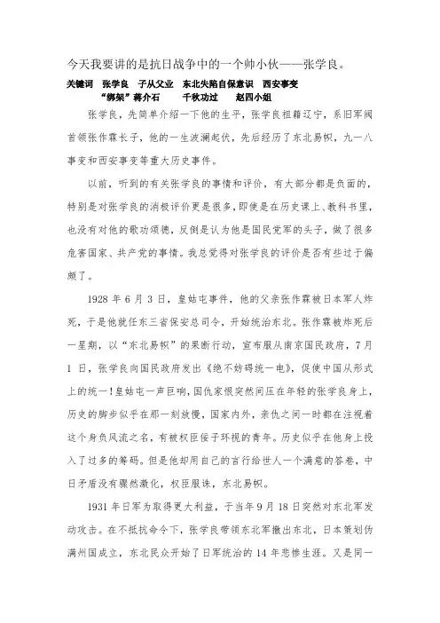 张学良 抗日战争 配套演讲稿