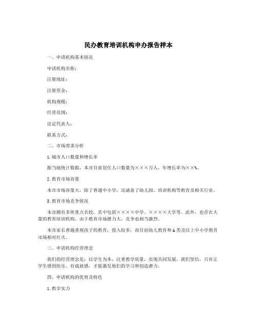 民办教育培训机构申办报告样本