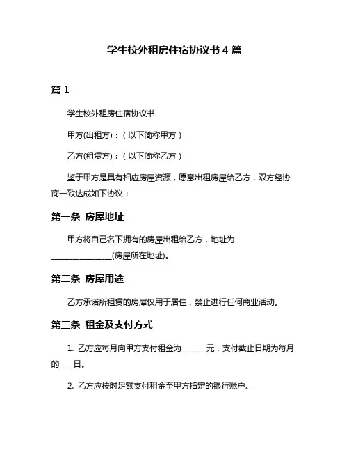 学生校外租房住宿协议书4篇