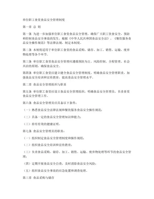 单位职工食堂食品安全管理制度