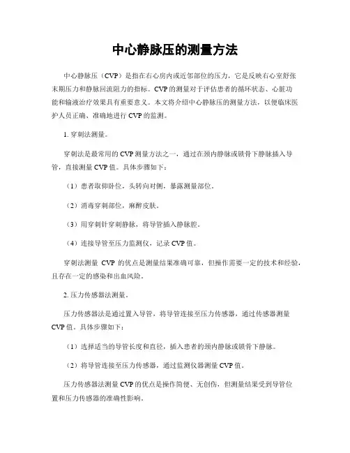中心静脉压的测量方法