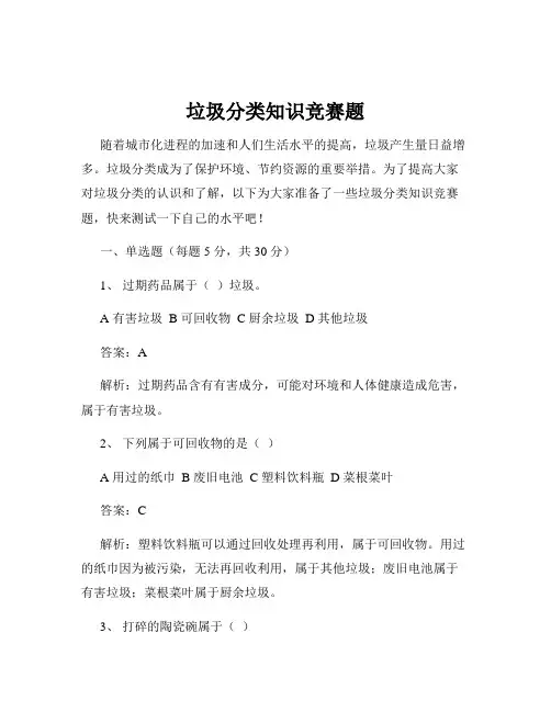 垃圾分类知识竞赛题