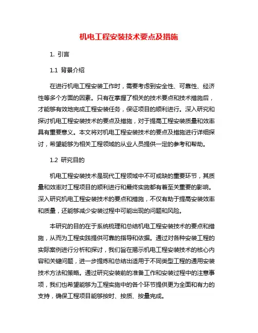 机电工程安装技术要点及措施