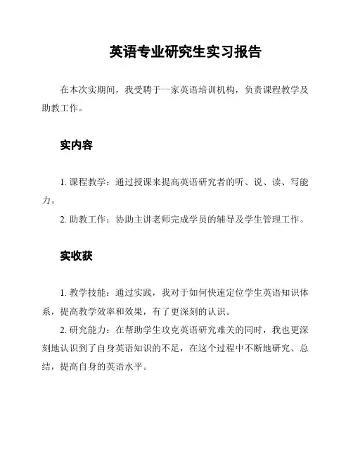 英语专业研究生实习报告