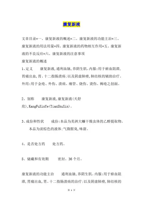康复新液