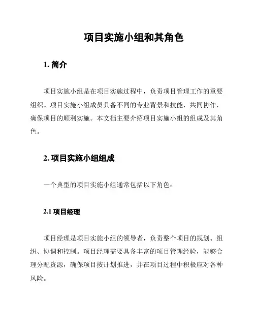 项目实施小组和其角色