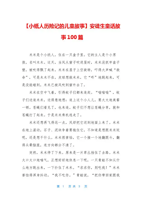 【小纸人历险记的儿童故事】安徒生童话故事100篇