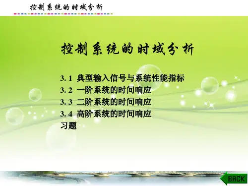 机电控制工程基础课件：控制系统的时域分析