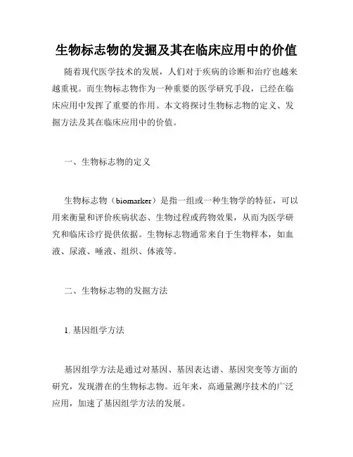 生物标志物的发掘及其在临床应用中的价值