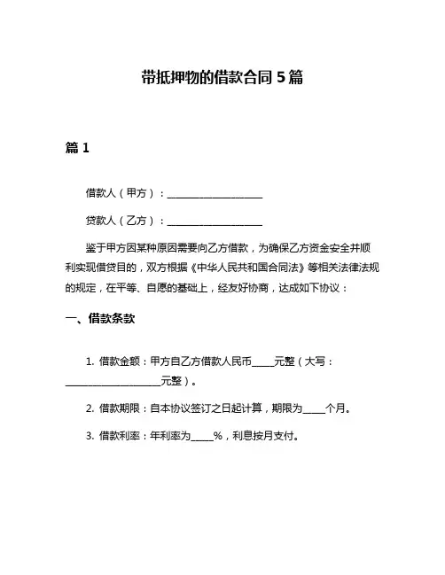 带抵押物的借款合同5篇
