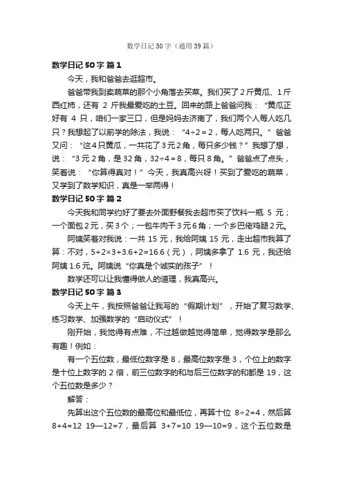 数学日记50字（通用39篇）